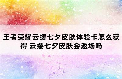 王者荣耀云缨七夕皮肤体验卡怎么获得 云缨七夕皮肤会返场吗